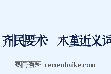 齐民要术·木堇近义词是什么意思的图片